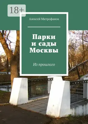 Парки и сады Москвы. Из прошлого