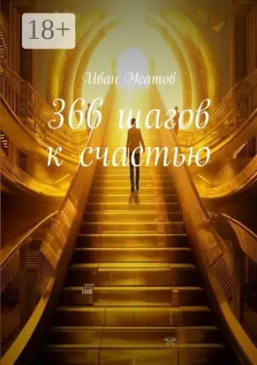 366 шагов к счастью
