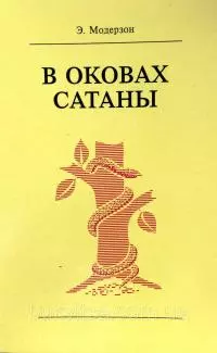 В оковах сатаны