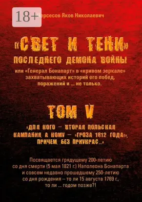 «Свет и Тени» Последнего Демона Войны, или «Генерал Бонапарт» в «кривом зеркале» захватывающих историй его побед, поражений и… не только. Том V. Для кого – Вторая Польская кампания, а кому – «Гроза 1812 года!», причем без приукрас…
