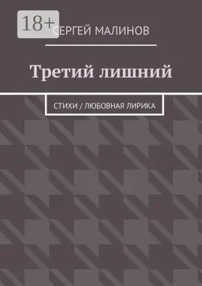 Третий лишний. Стихи / Любовная лирика