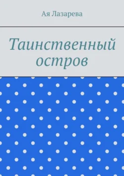 Таинственный остров