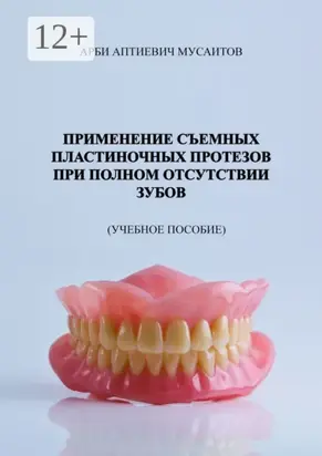 Применение съемных пластиночных протезов при полном отсутствии зубов. Учебное пособие
