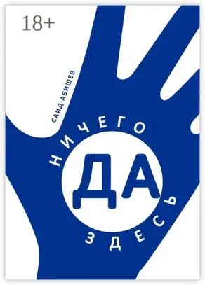 Ничего здесь да! Сказка путешествий