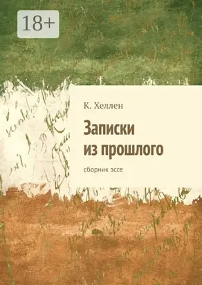 Записки из прошлого. Сборник эссе