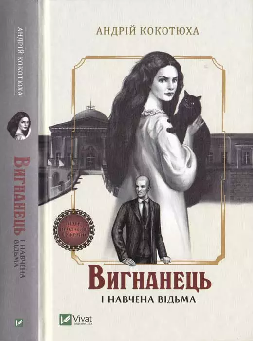 Вигнанець і навчена відьма