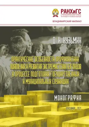Практические особенности профилактики появления и развития экстремистских взглядов в процессе подготовки государственных и муниципальных служащих