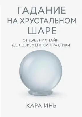 Гадание на хрустальном шаре от древних тайн до современной практики