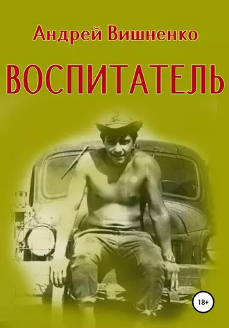 Воспитатель