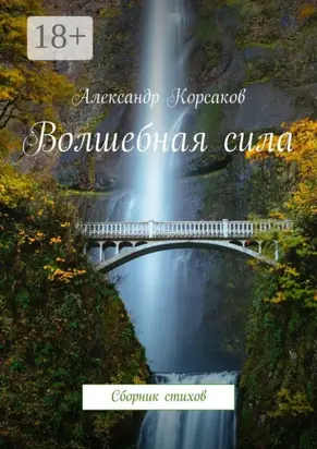 Волшебная сила. Сборник стихов