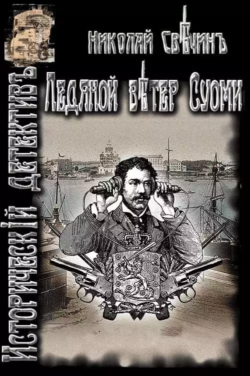 Ледяной ветер Суоми