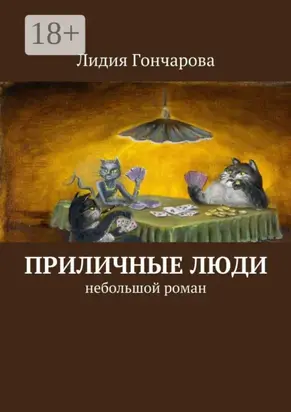 Приличные люди. Небольшой роман