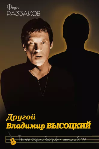 Другой Владимир Высоцкий. Темная сторона биографии знаменитого артиста