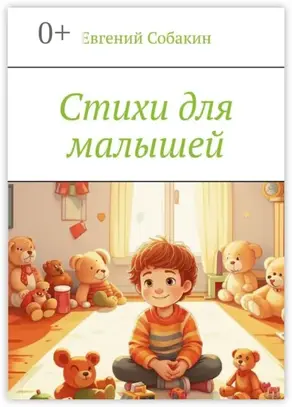 Стихи для малышей