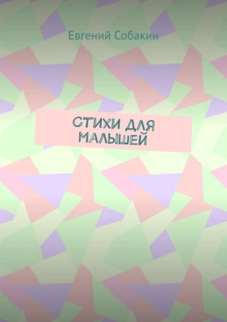 Стихи для малышей