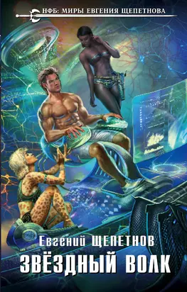 Звёздный Волк [litres]