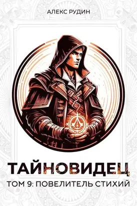 Тайновидец. Том 9: Повелитель стихий