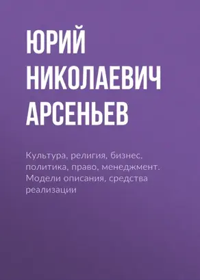 Культура, религия, бизнес, политика, право, менеджмент. Модели описания, средства реализации