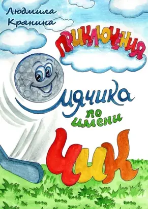Приключения мячика по имени Чик