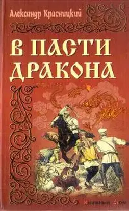 В пасти Дракона