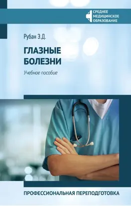 Глазные болезни. Профессиональная переподготовка