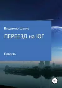 Переезд на юг