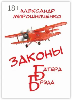 Законы Батера Брэда. Все о полетах во сне и наяву