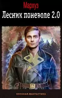 Лесник поневоле 2.0 [СИ]