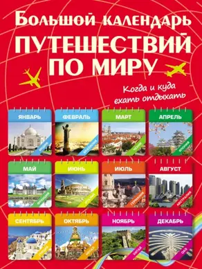 Большой календарь путешествии по миру. Когда и куда ехать отдыхать