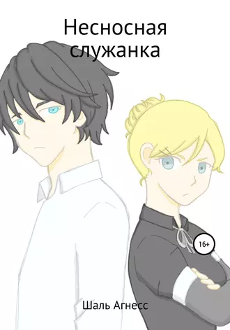 Несносная служанка