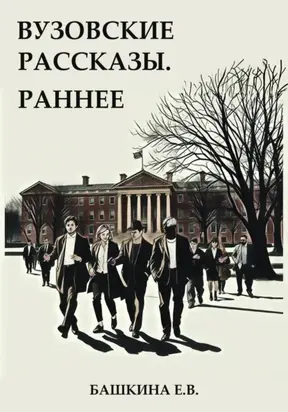 Вузовские рассказы. Раннее