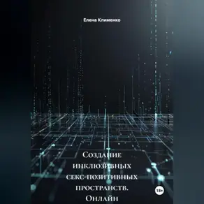 Создание инклюзивных секс-позитивных пространств (онлайн и офлайн)