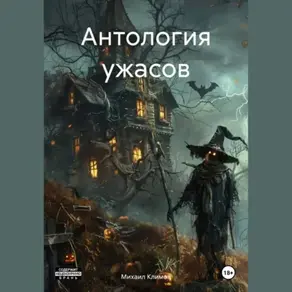 Антология ужасов