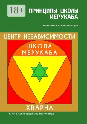 Принципы школы мерукаба. Практика для начинающих