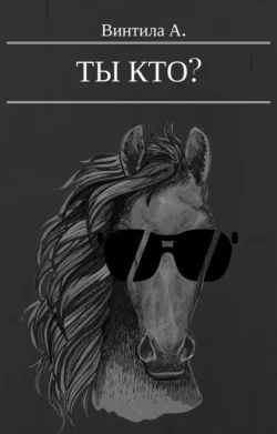 Ты кто? – Конь в пальто