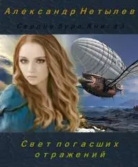 Свет погасших отражений [СИ]