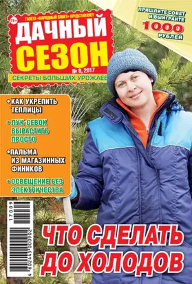 Дачный сезон №09/2017