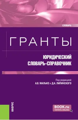 Гранты: юридический словарь-справочник. (Бакалавриат, Магистратура). Словарь.