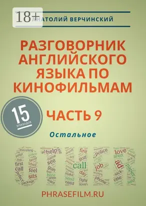 Разговорник английского языка по кинофильмам. Часть 9. Остальное
