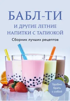Бабл-ти и другие летние напитки с тапиокой. Сборник лучших рецептов