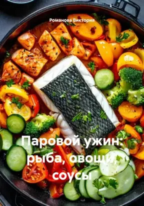 Паровой ужин: рыба, овощи, соусы