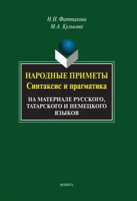 Народные приметы. Синтаксис и прагматика. На материале русского, татарского и немецкого языков