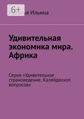 Удивительная экономика мира. Африка. Серия «Удивительное страноведение. Калейдоскоп вопросов»