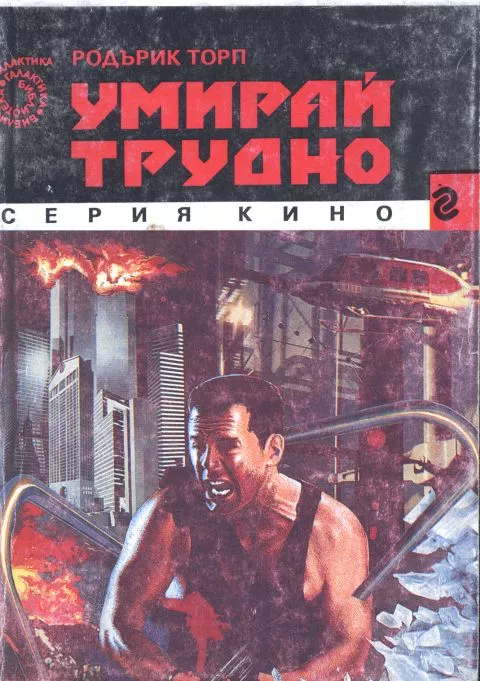 Умирай трудно