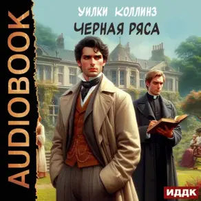 Черная ряса