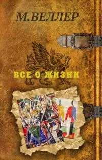 Все о жизни [Литрес]