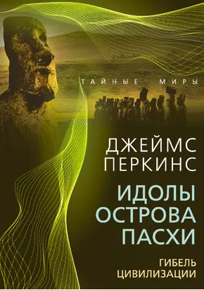 Идолы острова Пасхи. Гибель великой цивилизации