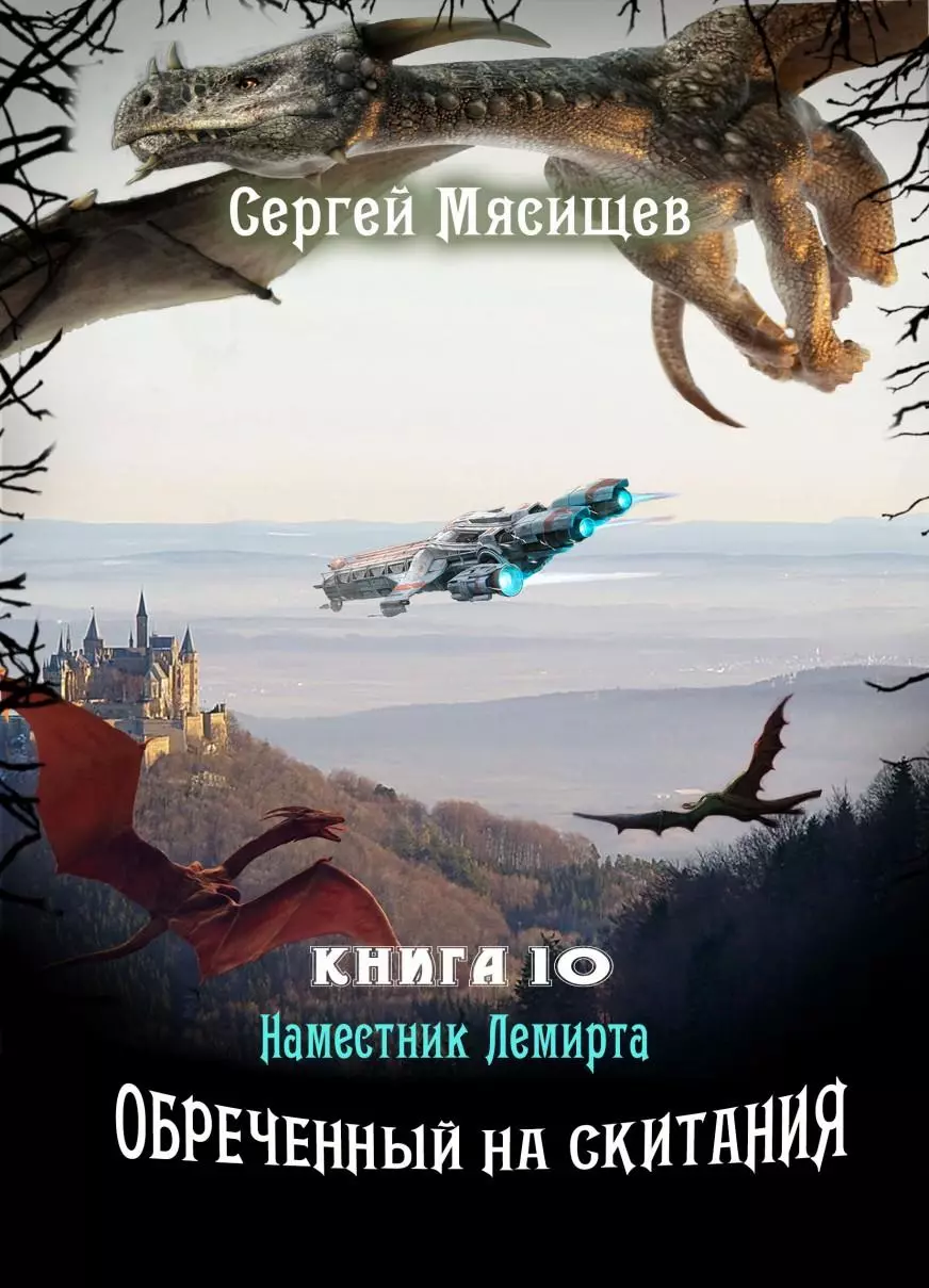 Обреченный на скитания. Книга 10 [SelfPub]