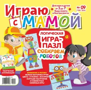 Играю с мамой №09/2025