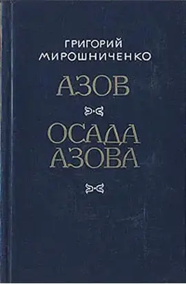 Осада Азова